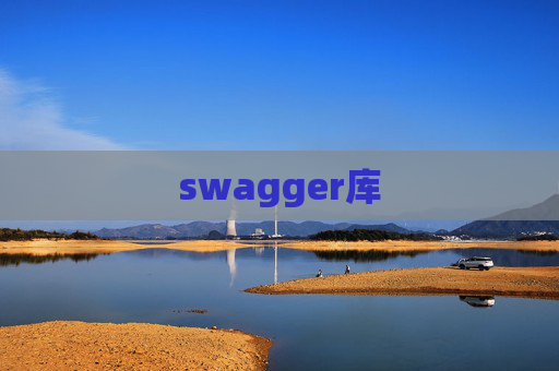 swagger库